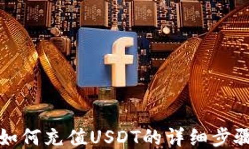 
TP钱包如何充值USDT的详细步骤与技巧