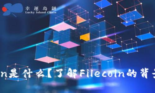 TP钱包中的Filecoin是什么？了解Filecoin的背景、应用与投资价值