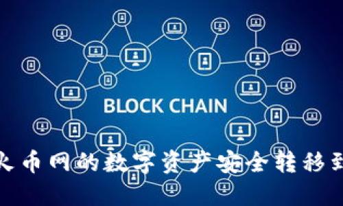 如何将火币网的数字资产安全转移到TP钱包