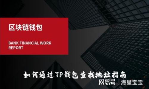 如何通过TP钱包查找地址指南