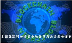 美国法院对加密货币的法