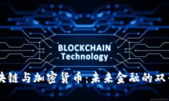 区块链与加密货币：未来