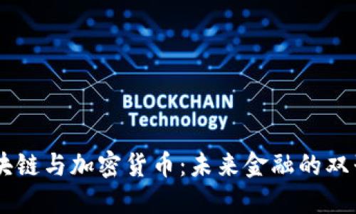 区块链与加密货币:未来金融的双子星