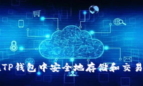 如何在TP钱包中安全地存储和交易狗狗币