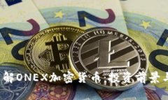  全方位了解ONEX加密货币：