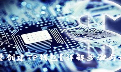 如何批量创建TP钱包？详解步骤与最佳实践