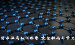 加密货币骗局如何报警：