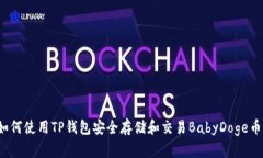 如何使用TP钱包安全存储和交易BabyDoge币？