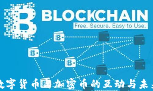 
央行数字货币与加密币的互动与未来发展