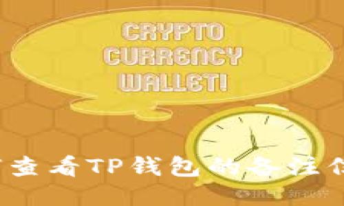 如何查看TP钱包的备注信息？