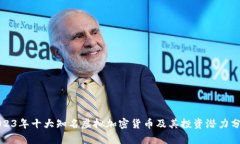 2023年十大知名虚拟加密货