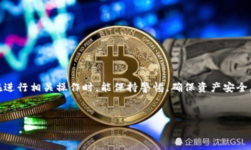   
  如何将TP钱包中的TRX提币到交易所？详细步骤与注意事项 / 

关键词  
 guanjianci TP钱包, TRX, 提币, 交易所 /guanjianci 

内容主体大纲  
1. 引言  
   - 介绍TP钱包和TRX的基本概念  
   - 阐述提币的重要性  
2. TP钱包基本操作  
   - 下载与安装TP钱包  
   - 注册与创建钱包  
   - 充值TRX  
3. 提币前的准备事务  
   - 了解交易所的提币流程  
   - 获取交易所的TRX地址  
   - 确认网络状态和手续费  
4. TP钱包中提币的操作步骤  
   - 打开TP钱包  
   - 选择TRX并选择“提币”  
   - 输入交易所地址与金额  
   - 确认交易  
5. 提币成功后的查看  
   - 如何在TP钱包中查看交易状态  
   - 如何在交易所中确认到账  
6. 常见问题解答  
   - 5个与交易有关的常见问题  
7. 结论  
   - 总结提币的要点  
   - 提示安全和谨慎性  

---

详细内容  

1. 引言  
随着区块链技术的发展，数字货币的普及也日益增长。TP钱包作为一种流行的数字货币钱包，受到许多用户的青睐。而TRX作为波场（TRON）生态系统中的重要代币，广泛应用于各类交易和应用中。因此，如何将TP钱包中的TRX提币到交易所成为用户关注的一个热点话题。在这篇文章中，我们将详细介绍操作步骤，注意事项以及常见问题，为用户提供全面的指导。  

2. TP钱包基本操作  
TP钱包是一款支持多种数字货币的手机钱包，用户可以在其中安全地存储、管理和交易加密资产。首先，用户需要完成以下操作：  
2.1 下载与安装TP钱包  
用户可以在App Store或Google Play上下载TP钱包，安装后即可进行注册。  
2.2 注册与创建钱包  
打开TP钱包后，用户需要选择“创建钱包”，按照提示设置安全密码并备份助记词，这是确保继续访问钱包的关键步骤。  
2.3 充值TRX  
成功创建钱包后，用户可以通过交易所或其他钱包转入TRX到TP钱包，确保钱包中有足够的TRX用于提币。  

3. 提币前的准备事务  
在进行提币操作之前，用户需要准备以下几个事项：  
3.1 了解交易所的提币流程  
不同交易所的提币流程可能存在差异，用户应提前查阅相关文档或指引。  
3.2 获取交易所的TRX地址  
用户需要登录交易所，找到TRX的提币地址，通常这一地址为一串由字母和数字组成的长字符串。  
3.3 确认网络状态和手续费  
在选择提币前，用户需要关注当前网络的拥堵状态以及相关的手续费，以避免因延迟而影响操作。  

4. TP钱包中提币的操作步骤  
用户可以按照以下步骤在TP钱包中完成TRX提币：  
4.1 打开TP钱包  
在手机上找到TP钱包应用并打开，输入密码以进入钱包。  
4.2 选择TRX并选择“提币”  
在主界面中找到TRX，点击进入详细页面，选择“提币”选项。  
4.3 输入交易所地址与金额  
此时用户需要在提币界面中粘贴之前获得的交易所TRX地址，并输入想要提币的金额。  
4.4 确认交易  
核对所有信息无误后，点击确认按钮，TP钱包会提示用户输入密码进行验证。  

5. 提币成功后的查看  
提币操作完成后，用户可以进行以下步骤确认提币情况：  
5.1 如何在TP钱包中查看交易状态  
用户可以在TP钱包的交易记录中查看提币的状态，包括交易ID、确认数量等信息。  
5.2 如何在交易所中确认到账  
用户应及时登录交易所，查看TRX余额是否更新，以确认提币是否成功。  

6. 常见问题解答  
h4问题1：TRX提币时手续费是如何计算的？/h4  
提币手续费通常是依据网络拥堵状态和交易所政策而定。不同交易所的手续费可能有所不同，建议用户在提币前查看交易所的相关说明。  
h4问题2：如果提币至交易所未到账，应该怎么办？/h4  
如果在规定时间内没有到账，用户可以查看交易状态，检查是否有足够的网络确认。如果信息正确而仍未到账，建议联系交易所客服。  
h4问题3：能否取消已提交的提币请求？/h4  
通常情况下，一旦提币请求被提交就无法取消。因此，用户在提币前一定要确保信息无误。  
h4问题4：TP钱包是否安全？如何保护我的资产？/h4  
TP钱包是比较安全的，但用户应定期备份，以及使用复杂的密码。此外，应避免在不安全的网络环境下进行敏感操作。  
h4问题5：TRX提币的到账时间一般需要多久？/h4  
提币到账时间取决于网络状态和交易所的确认时间，通常在几分钟到几个小时之间。在高峰期，可能需要更长时间。  
h4问题6：在TP钱包中有哪些常见问题和解决方法？/h4  
用户可能会遇到钱包无法访问、密码忘记、提币失败等问题，通常这些问题可以通过重置密码、再次确认网络状态等方式解决。  

7. 结论  
通过上述内容，可以看出TP钱包的TRX提币是一个相对简单的流程，只要用户认真遵循步骤并注意安全问题，就能顺利把TRX提币到交易所。最后，也希望用户在进行相关操作时，能保持警惕，确保资产安全。  

---

此内容提供了一个全面的指导，用户可以根据大纲中提到的步骤，轻松完成在TP钱包中提币TRX至交易所的操作。