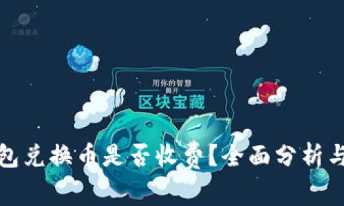 TP钱包兑换币是否收费？全面分析与解答