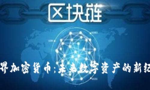 元界加密货币：未来数字资产的新纪元