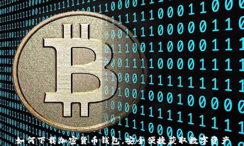 
如何下载加密货币钱包，安全便捷获取数字资产