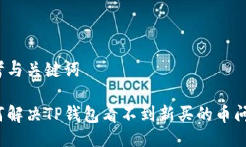 思考与关键词
如何解决TP钱包看不到新买的币问题?