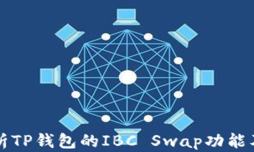 
全面解析TP钱包的IBC Swap功能及其应用
