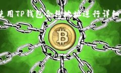 在讨论“TP钱包的合约地址