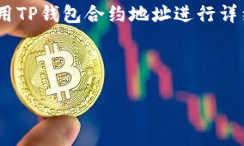 在讨论“TP钱包的合约地址在哪里看”这个主题时，我们需要围绕如何查找和使用TP钱包合约地址进行详细分析和内容创作。以下是相关的、关键词、内容大纲，以及六个相关问题的介绍。

### 与关键词
```xml
如何查找TP钱包的合约地址：详细指南