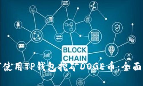如何使用TP钱包挖矿DOGE币：全面指南