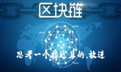 思考一个接近且的，放进