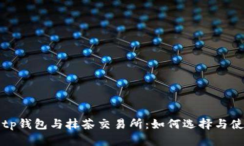 : tp钱包与抹茶交易所：如何选择与使用