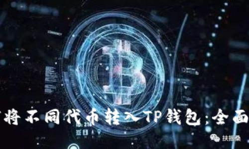 如何将不同代币转入TP钱包:全面指南
