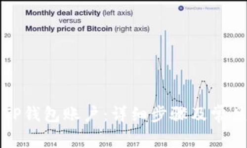如何找回TP钱包账户：详细步骤及常见问题解答