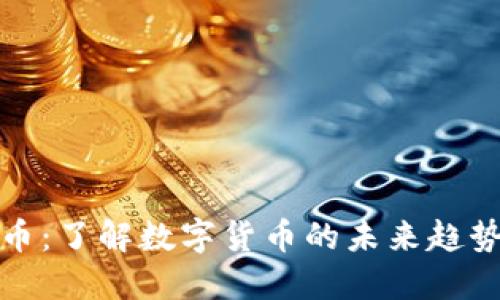 大同加密货币:了解数字货币的未来趋势与投资机会