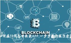 如何在TP钱包中收藏APP：一