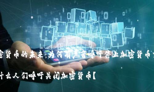 加密货币的未来：为何有声音呼吁停止加密货币交易

为什么人们呼吁关闭加密货币？