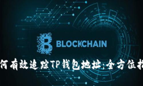 如何有效追踪TP钱包地址：全方位指南