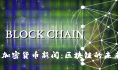 2023年顶级加密货币新闻：