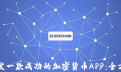 如何研发一款成功的加密