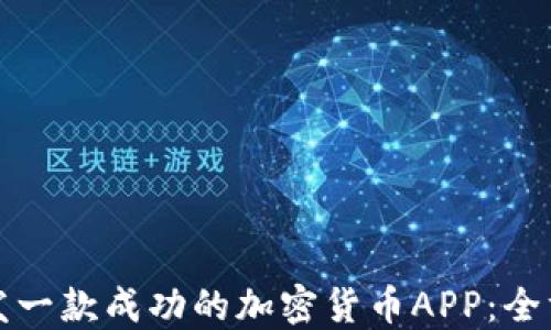 
如何研发一款成功的加密货币APP：全方位指南