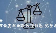 教材  如何恢复被删除的TP钱包：完整指南