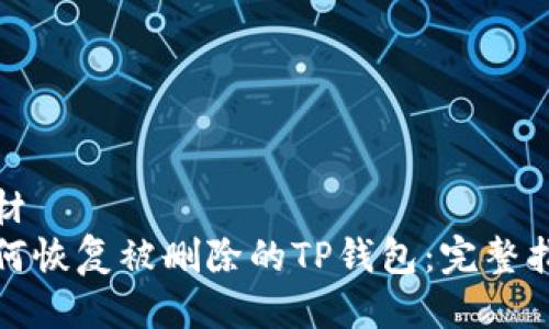 教材  
如何恢复被删除的TP钱包：完整指南