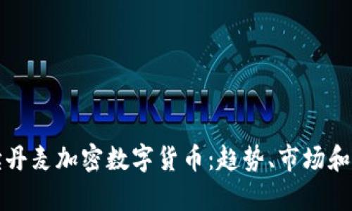 全面解读丹麦加密数字货币:趋势、市场和技术解析