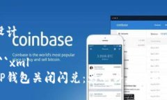 设计```xmlTP钱包关闭闪兑：影响与应对策略