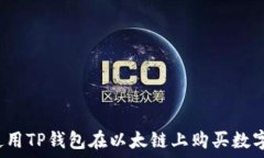   如何使用TP钱包在以太链上购买数字货币？