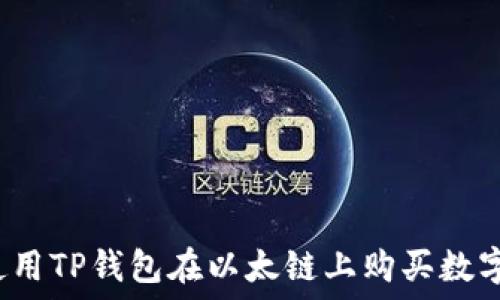  
如何使用TP钱包在以太链上购买数字货币？