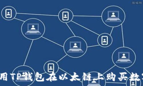   
如何使用TP钱包在以太链上购买数字货币？