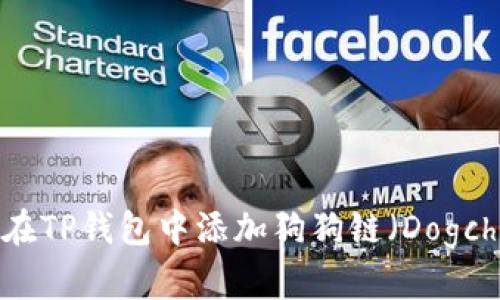如何在TP钱包中添加狗狗链（Dogchain）