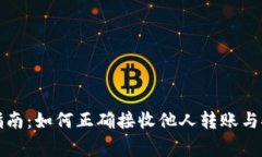 TP钱包转账指南：如何正确接收他人转账与安全注