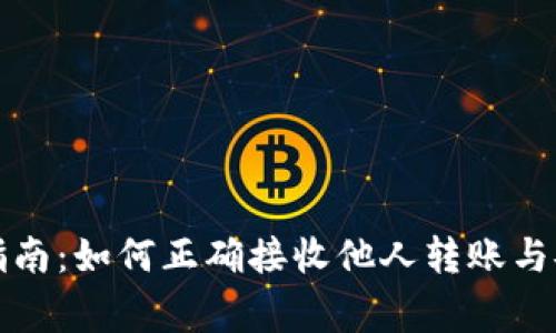 TP钱包转账指南：如何正确接收他人转账与安全注意事项