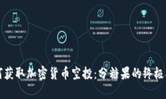 如何获取加密货币空投：