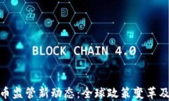 加密货币监管新动态：全