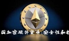  探索法国加密硬件货币：