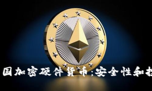  探索法国加密硬件货币：安全性和投资机会