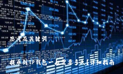 思考及关键词


提币到TP钱包一般需要多久？详细指南